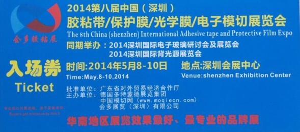 道明新材料5月8日參加深圳國際膠粘帶、保護(hù)膜及模切展覽會