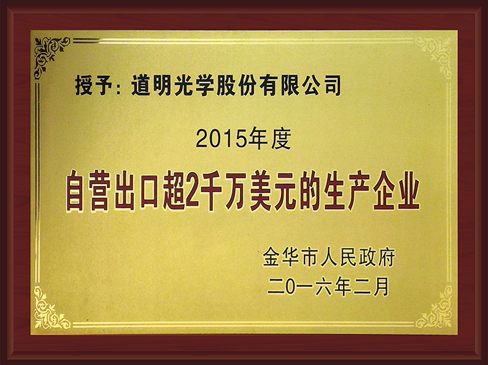 道明光學(xué)獲金華市政府2015年全市信息經(jīng)濟和商務(wù)工作先進單位（企業(yè)）通報表彰